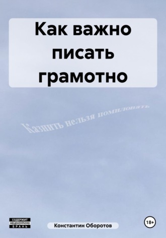 Константин Оборотов. Как важно писать грамотно