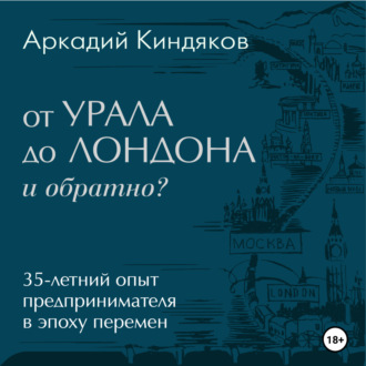 Обложка книги «От УРАЛА до ЛОНДОНА и обратно?»