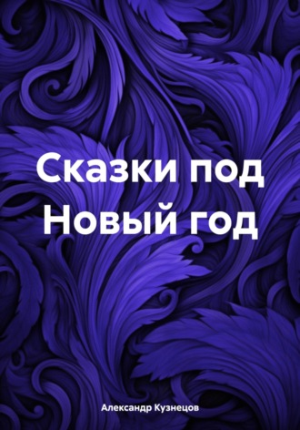 Обложка книги «Сказки под Новый год»