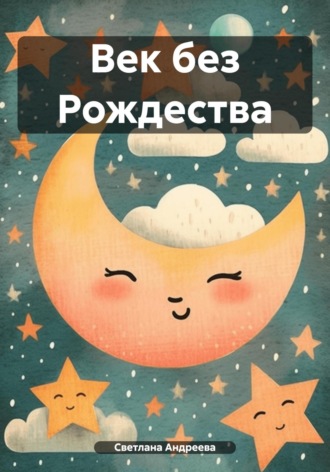 Обложка книги «Век без Рождества»