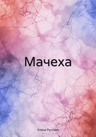 Обложка книги «Мачеха»