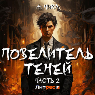 Обложка книги «Повелитель теней 2»