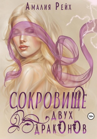 Амалия Рейх. Сокровище двух драконов