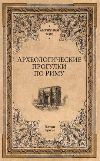 Обложка книги «Археологические прогулки по Риму»