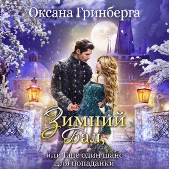 Обложка книги «Зимний Бал, или Еще один шанс для попаданки»