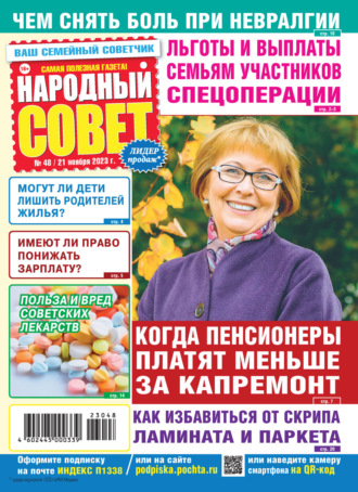Обложка книги «Народный совет №48/2023»