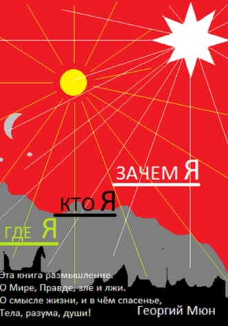 Георгий Мюн. Где Я. Кто Я. Зачем Я