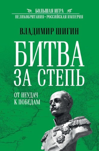 Обложка книги «Битва за Степь. От неудач к победам»
