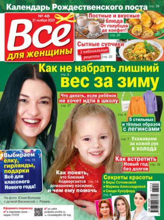 Обложка книги «Всё для женщины №48/2023»