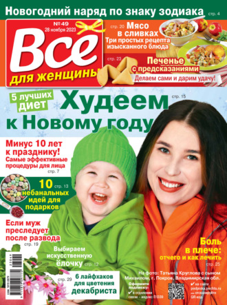 Обложка книги «Всё для женщины №49/2023»