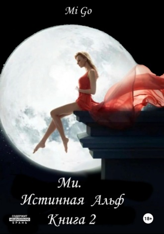 Обложка книги «Ми. Истинная Альф. Книга 2»