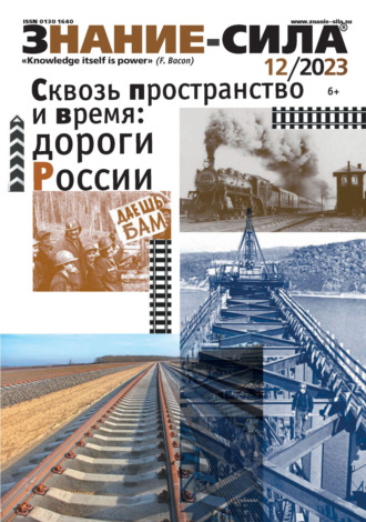 Обложка книги «Журнал «Знание – сила» №12/2023»