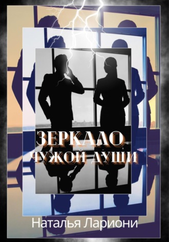 Обложка книги «Зеркало чужой души»