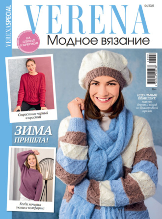 Обложка книги «Verena. Модное вязание. Специальный выпуск. №4/2023»