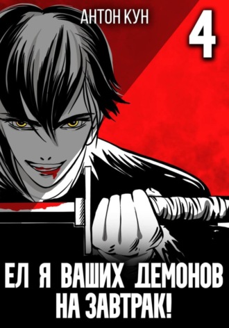 Обложка книги «Ел я ваших демонов на завтрак! Том 4»