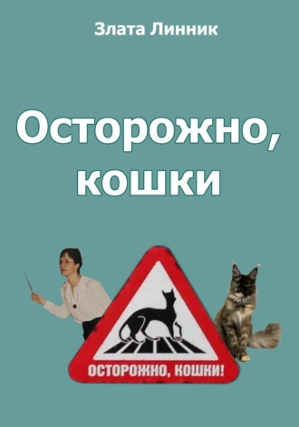 Обложка книги «Осторожно, кошки»