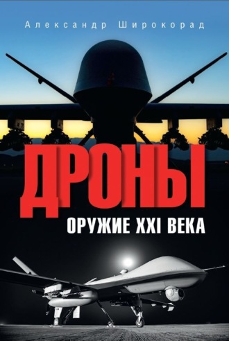 Обложка книги «Дроны. Оружие XXl века»