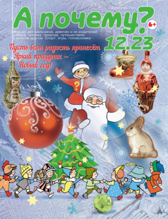 Обложка книги «А почему? №12/2023»