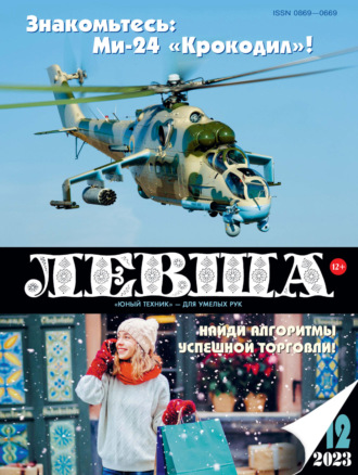 Обложка книги «Левша №12/2023»