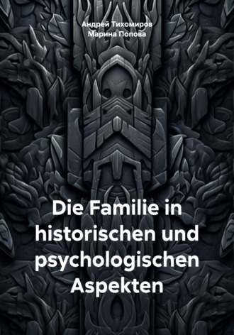 Обложка книги «Die Familie in historischen und psychologischen Aspekten»