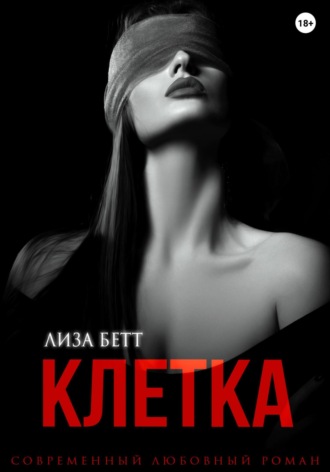 Обложка книги «Клетка»