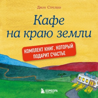 Обложка книги «Джон Стрелеки. Кафе на краю земли. Комплект книг, который подарит счастье»