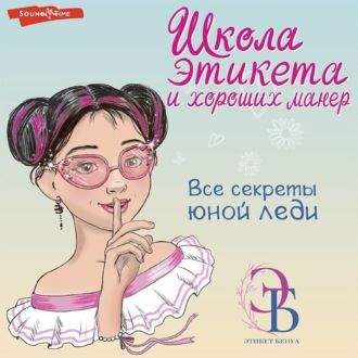Обложка книги «Школа этикета и хороших манер»