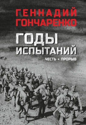 Геннадий Гончаренко. Годы испытаний. Честь. Прорыв