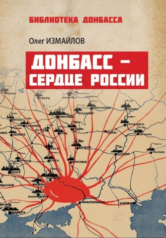 Обложка книги «Донбасс – сердце России»