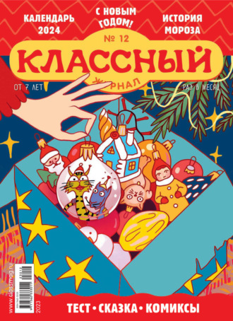 Обложка книги «Классный журнал №12/2023»