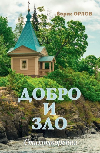 Обложка книги «Добро и зло»