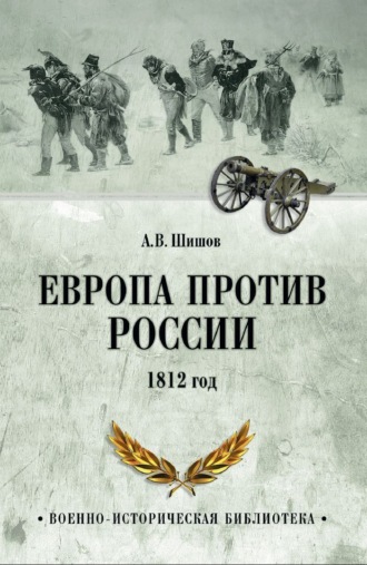 Обложка книги «Европа против России. 1812 год»