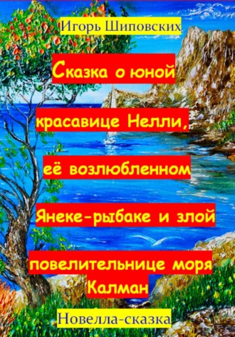 Обложка книги «Сказка о юной красавице Нелли, её возлюбленном Янеке-рыбаке и злой повелительнице моря Калман»