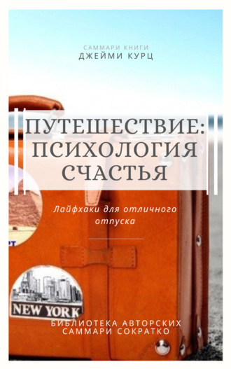 Обложка книги «Саммари книги Джейми Курц «Путешествие: психология счастья. Лайфхаки для отличного отпуска»»