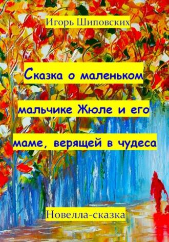 Обложка книги «Сказка о маленьком мальчике Жюле и его маме, верящей в чудеса»