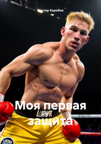 Обложка книги «Моя первая защита»