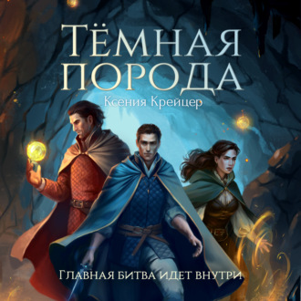 Обложка книги «Тëмная порода»
