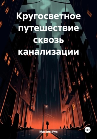 Обложка книги «Кругосветное путешествие сквозь канализации»