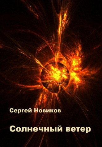 Обложка книги «Солнечный ветер»