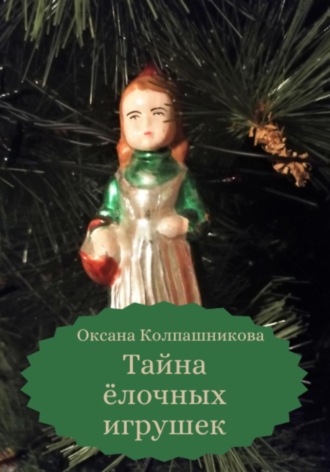 Оксана Колпашникова. Тайна ёлочных игрушек