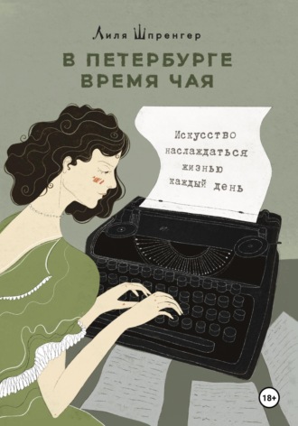 Обложка книги «В Петербурге время чая. Искусство наслаждаться жизнью каждый день»
