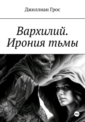 Обложка книги «Вархилий. Ирония тьмы»