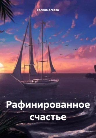 Обложка книги «Рафинированное счастье»