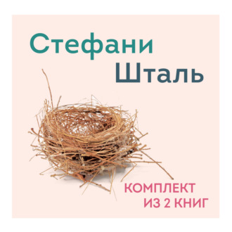 Обложка книги «Стефани Шталь. Комплект из 2 книг»