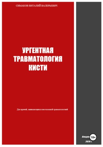 Обложка книги «Ургентная травматология кисти»