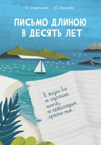 Обложка книги «Письмо длиною в десять лет»