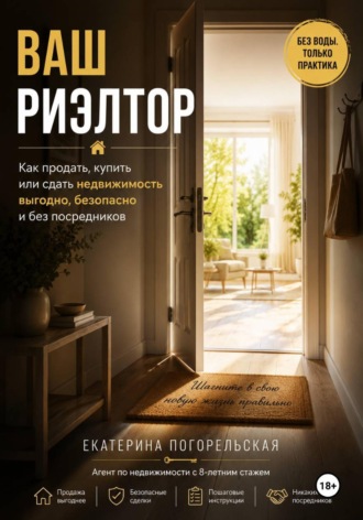 Обложка книги «Ваш риэлтор, или Как самому сдать-снять/купить-продать недвижимость»