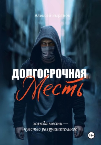 Обложка книги «Долгосрочная месть»