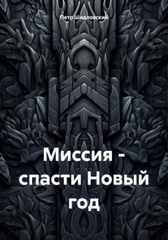 Обложка книги «Миссия – спасти Новый год»