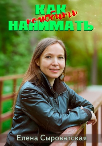 Обложка книги «Как полюбить нанимать»